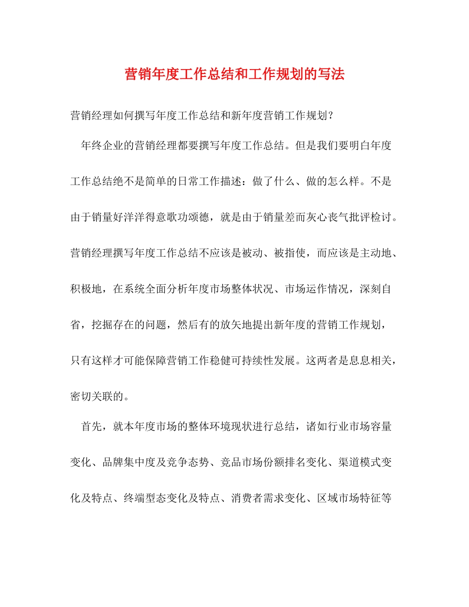 营销年度工作总结和工作规划的写法_第1页
