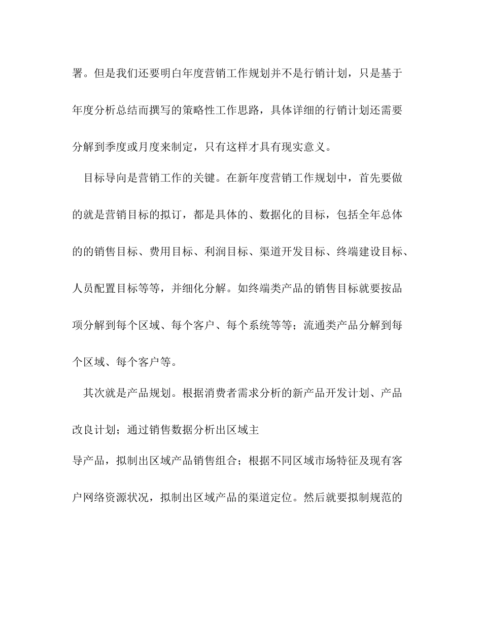营销年度工作总结和工作规划的写法_第3页