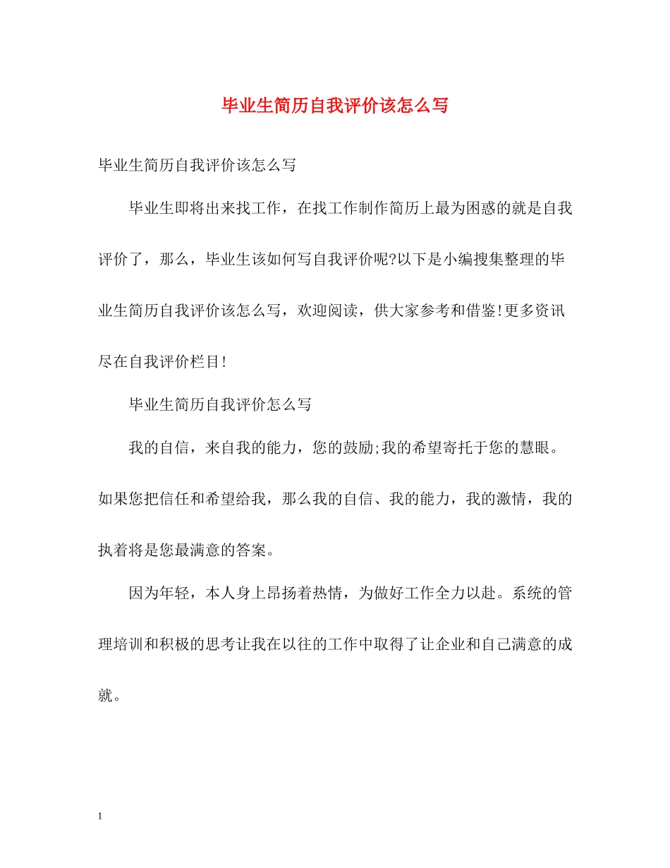 毕业生简历自我评价该怎么写_第1页