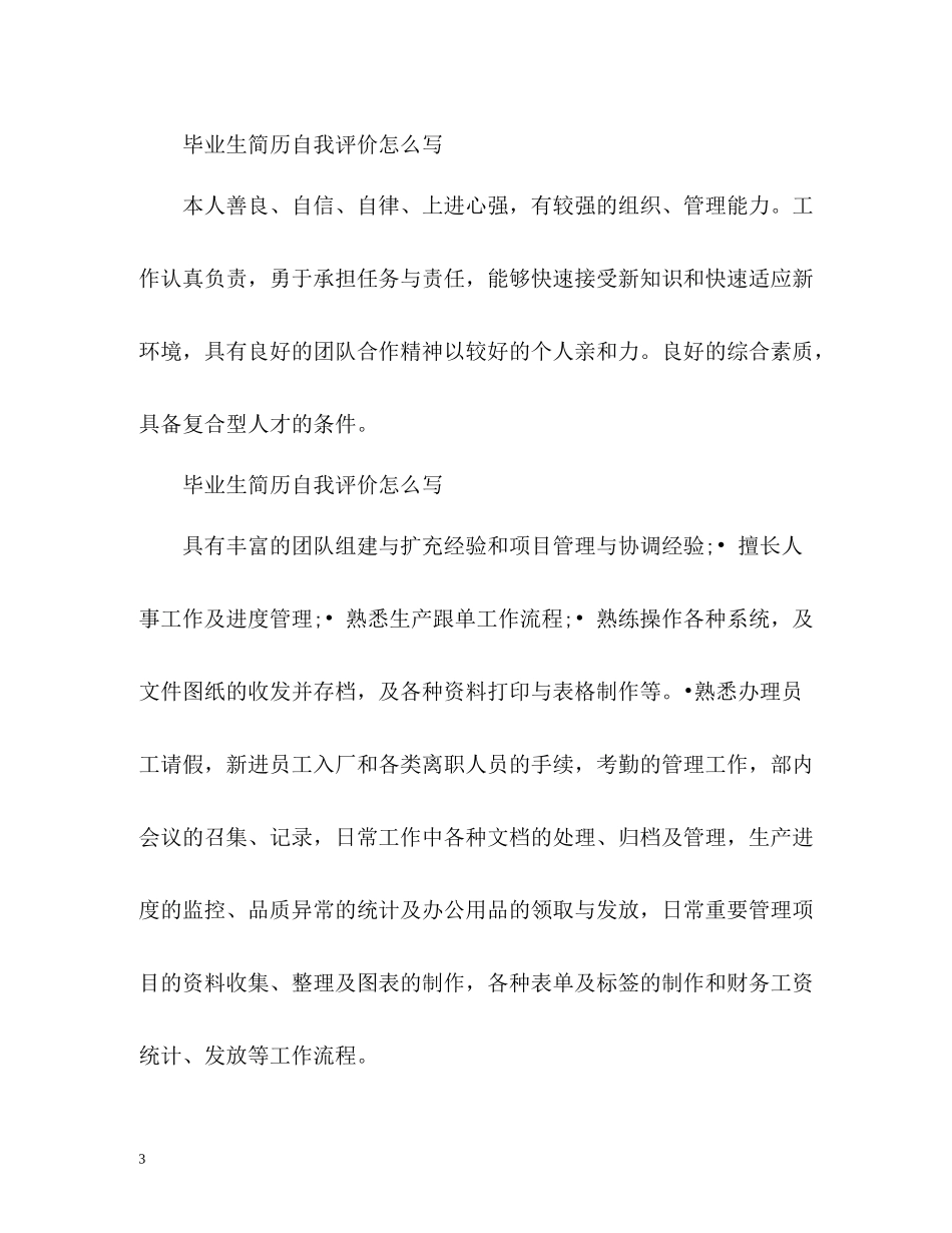 毕业生简历自我评价该怎么写_第3页