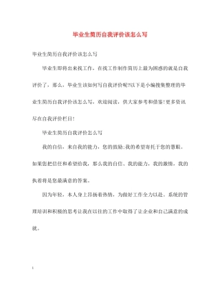 毕业生简历自我评价该怎么写