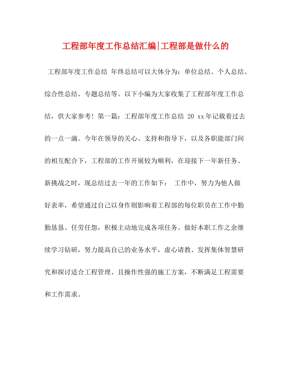 部年度工作总结汇编工程部是做什么的_第1页