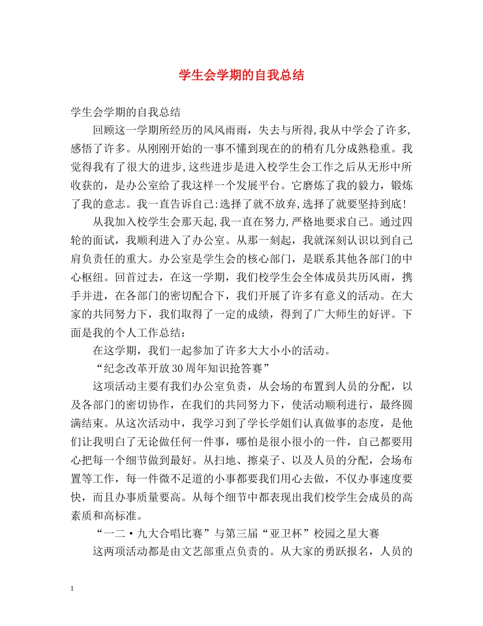 学生会学期的自我总结 _第1页