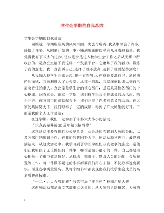 学生会学期的自我总结 