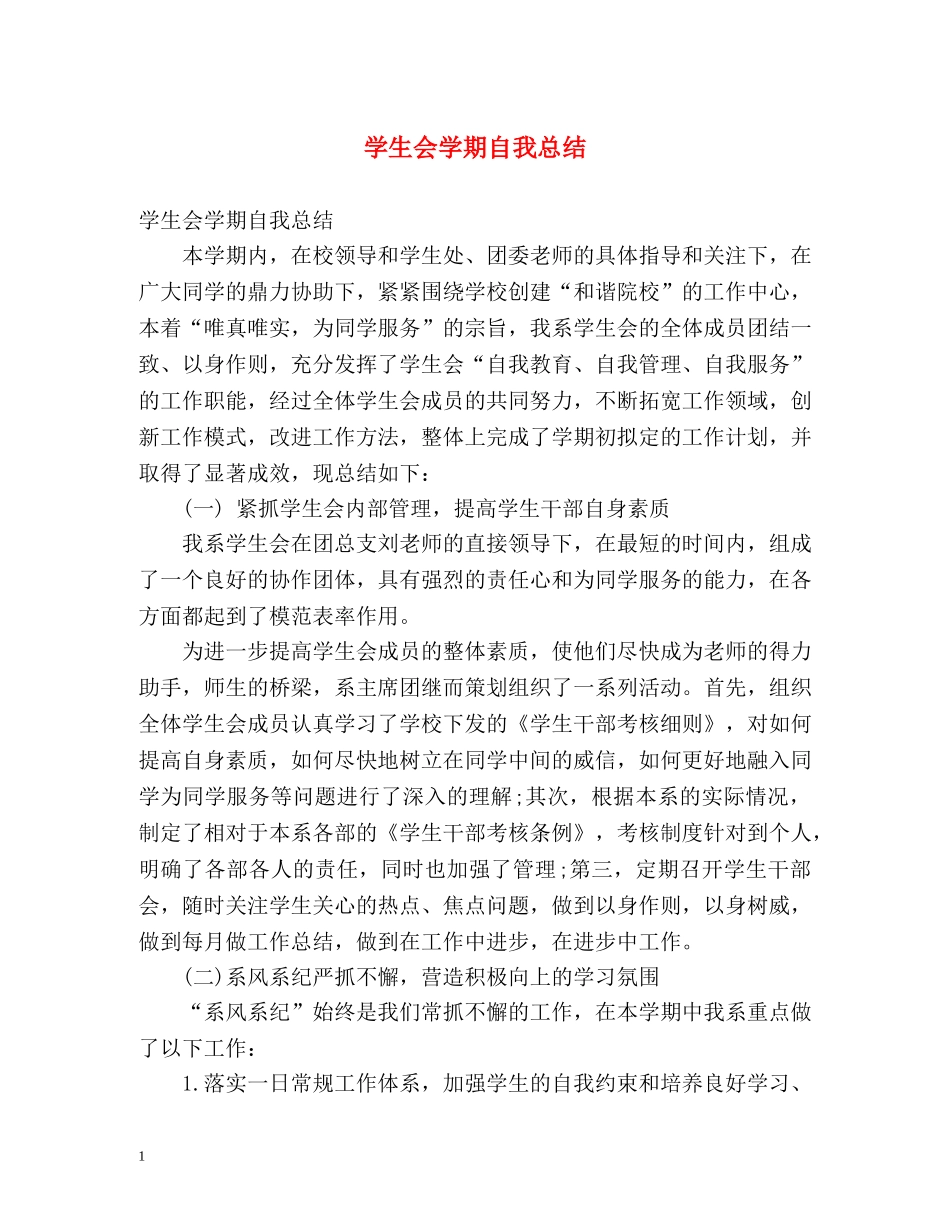 学生会学期自我总结 _第1页