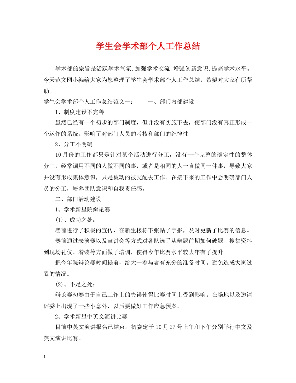 学生会学术部个人工作总结 _第1页