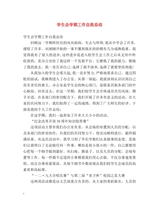 学生会学期工作自我总结 