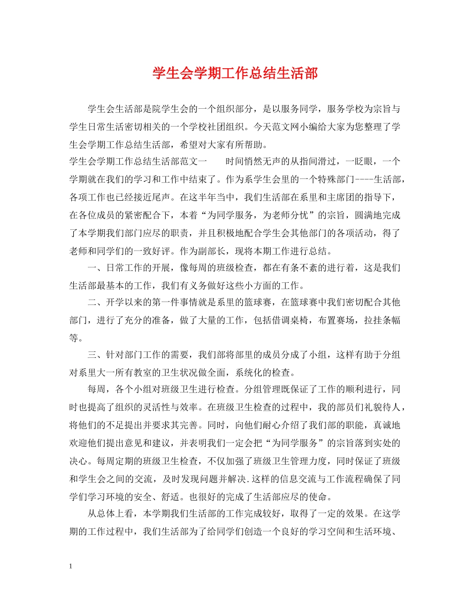 学生会学期工作总结生活部 _第1页