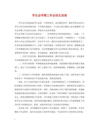 学生会学期工作总结生活部 