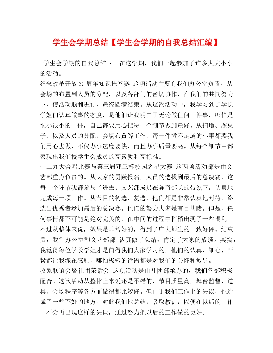 学生会学期总结【学生会学期的自我总结汇编】 _第1页