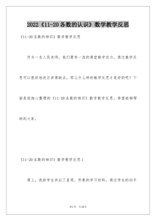 2024《11-20各数的认识》数学教学反思