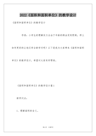2024《面积和面积单位》的教学设计