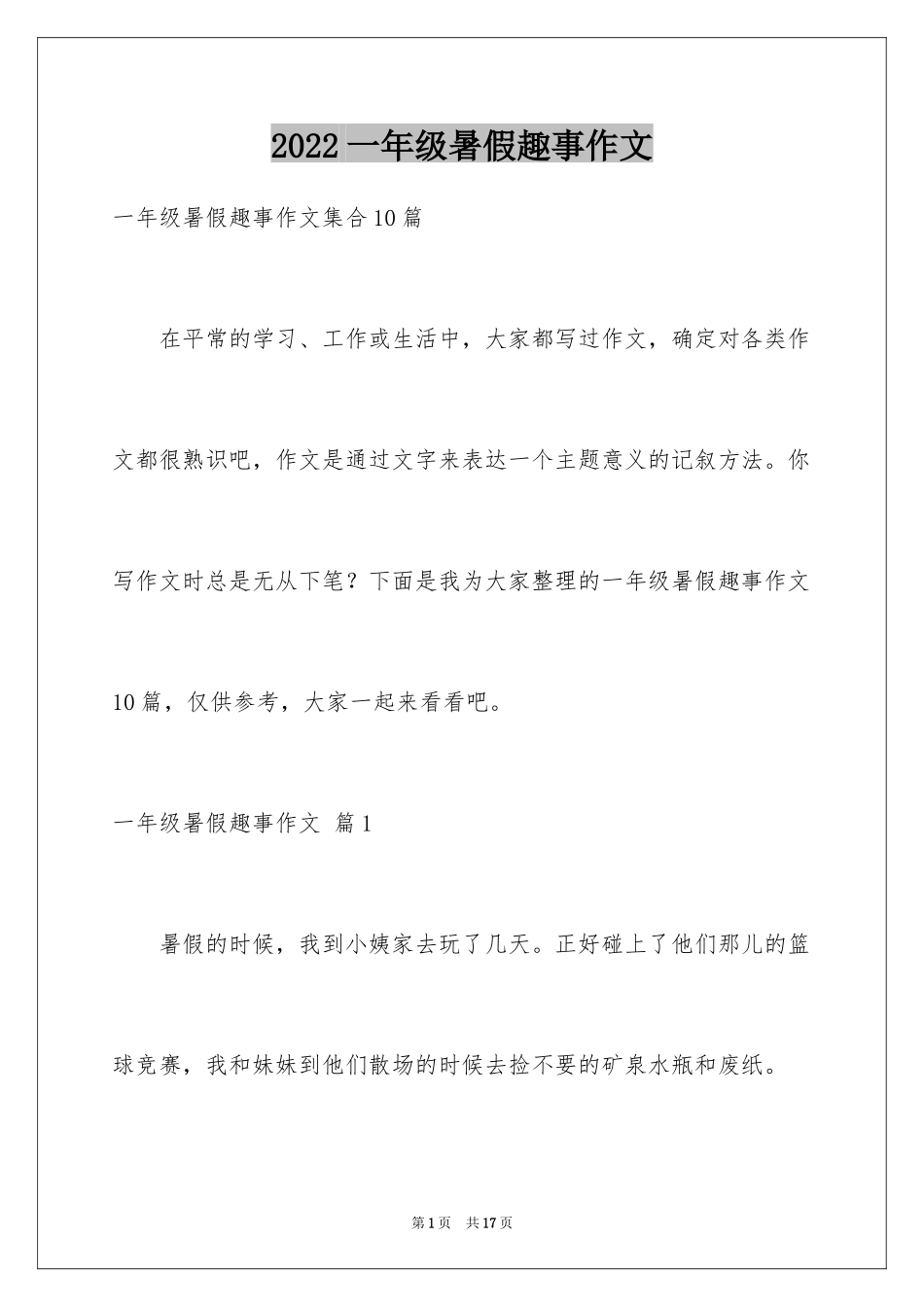 2024一年级暑假趣事作文_6_第1页