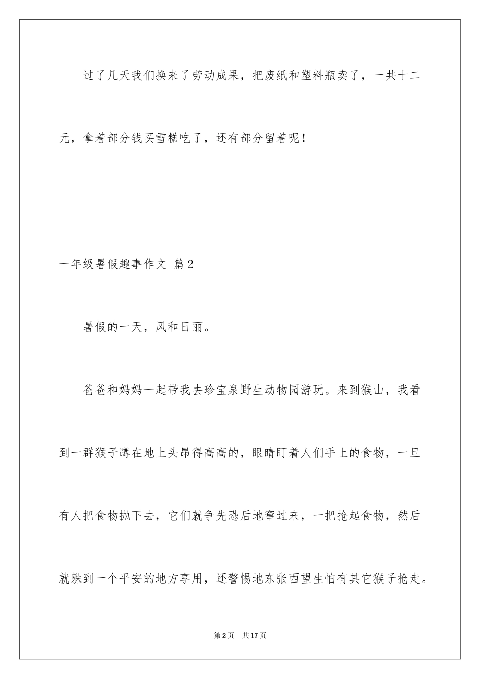 2024一年级暑假趣事作文_6_第2页