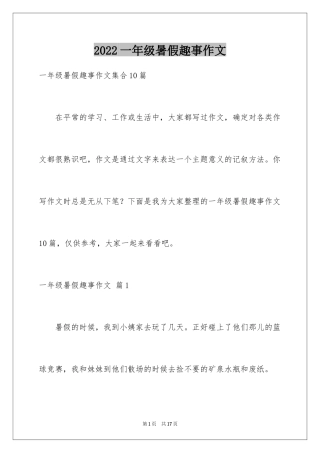 2024一年级暑假趣事作文_6