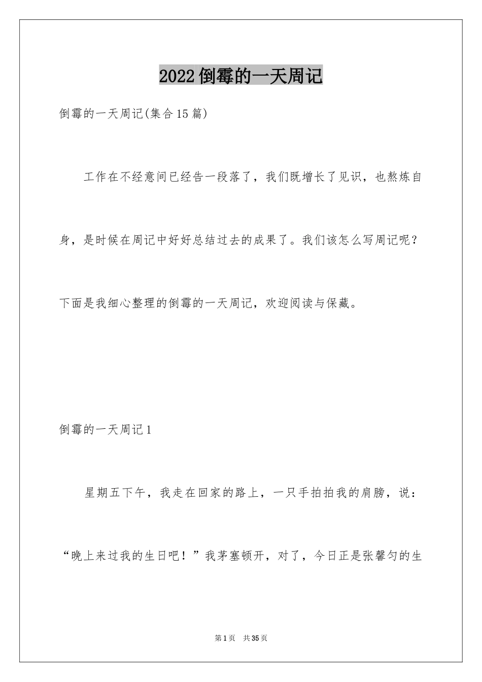 2024倒霉的一天周记_3_第1页