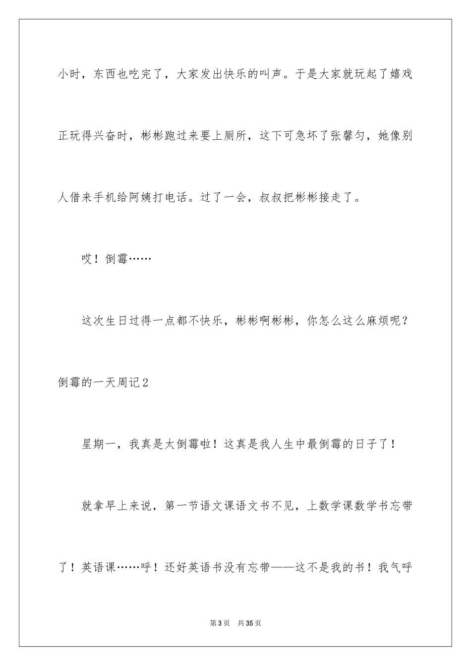 2024倒霉的一天周记_3_第3页