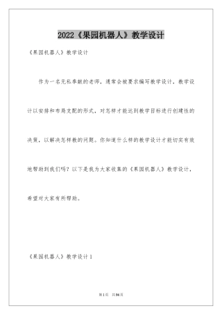 2024《果园机器人》教学设计_5