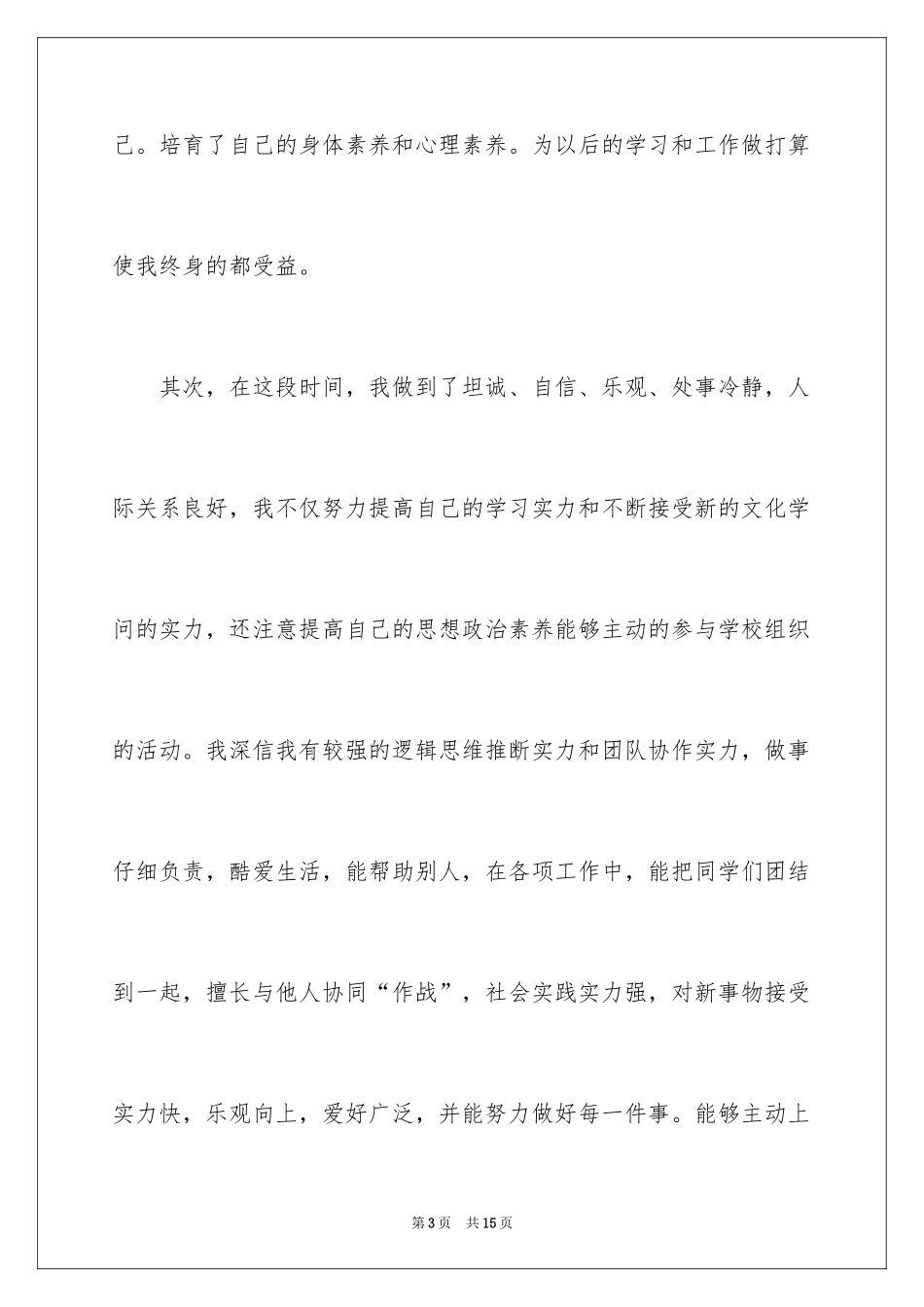 2024个 人自我评价_1_第3页
