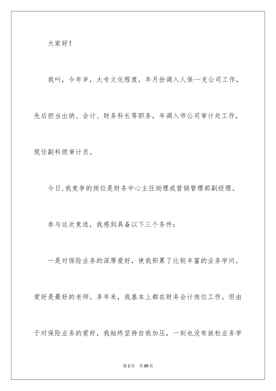 2024保险公司个人演讲稿_4_第2页