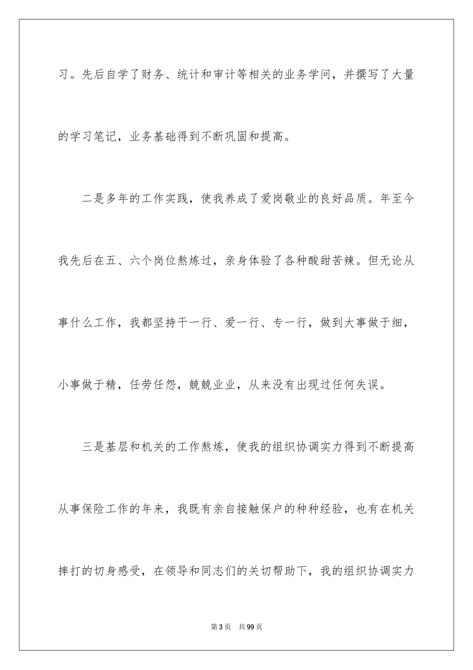 2024保险公司个人演讲稿_4_第3页