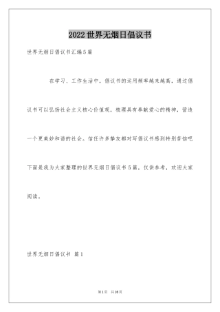 2024世界无烟日倡议书_55