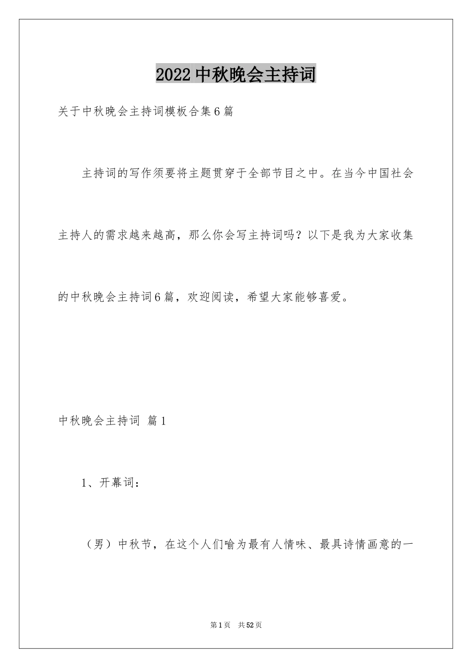 2024中秋晚会主持词_82_第1页