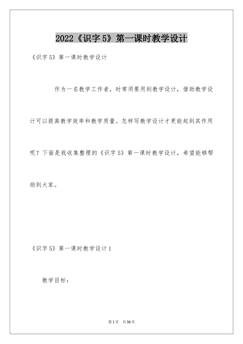 2024《识字5》第一课时教学设计_第1页