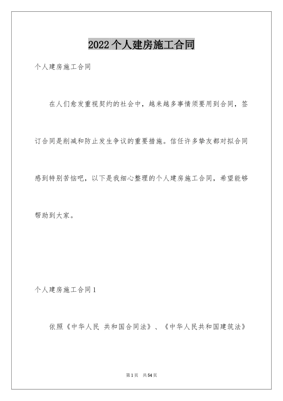 2024个人建房施工合同_2_第1页