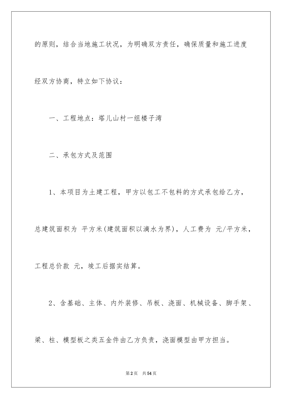 2024个人建房施工合同_2_第2页