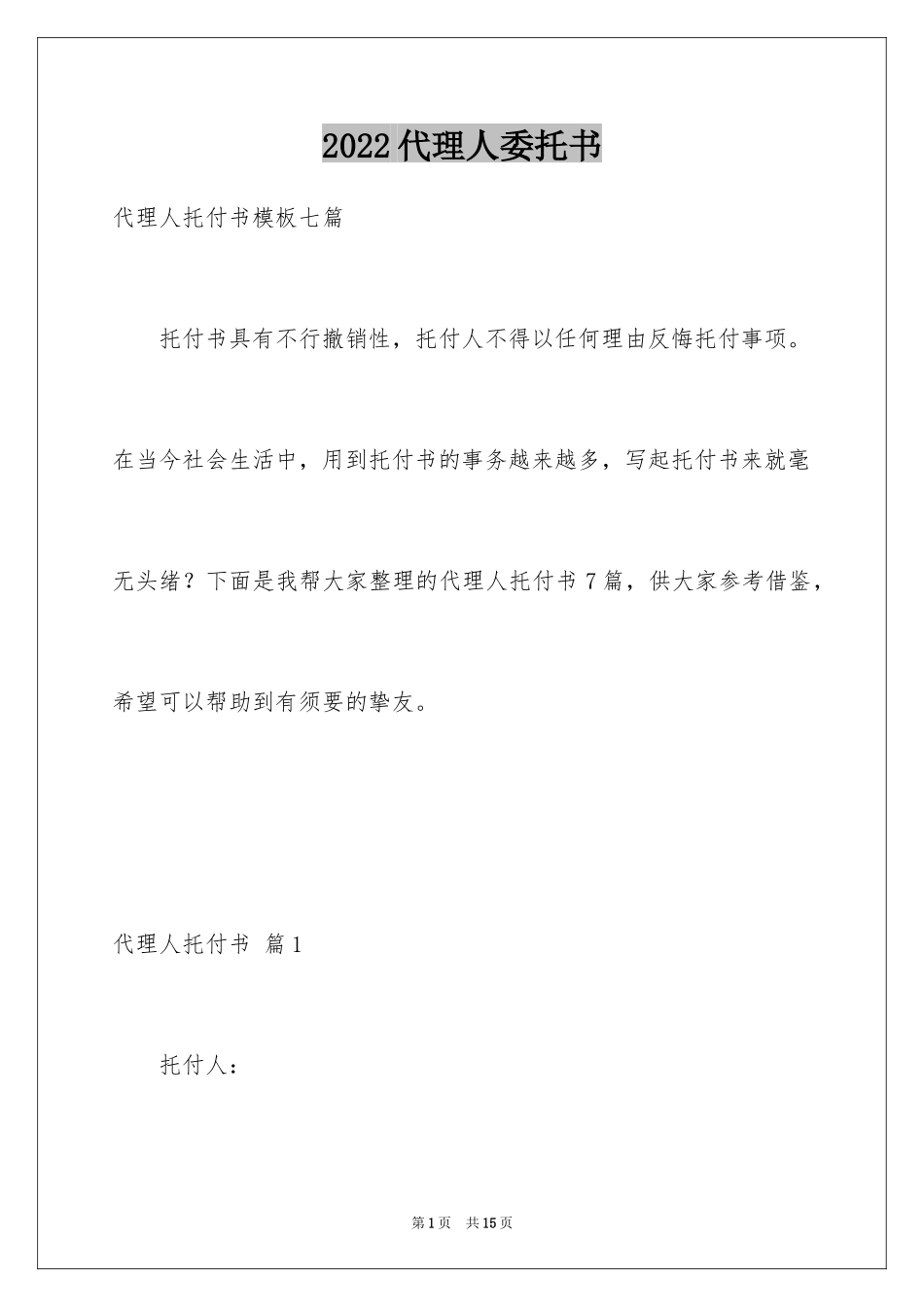 2024代理人委托书_3_第1页