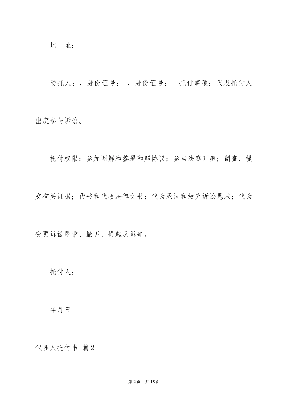 2024代理人委托书_3_第2页