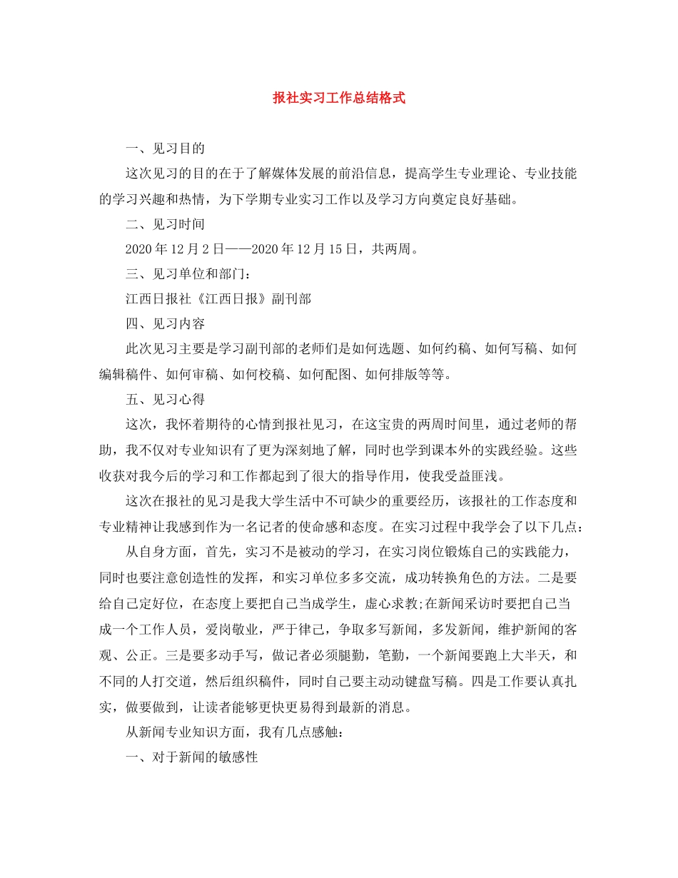 报社实习工作总结格式_第1页