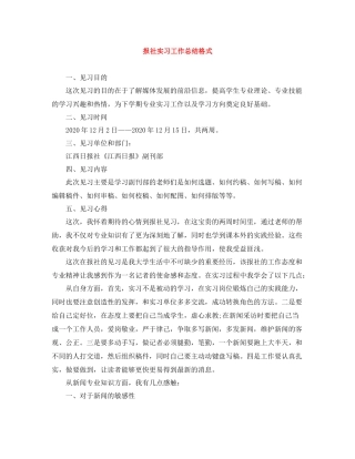 报社实习工作总结格式