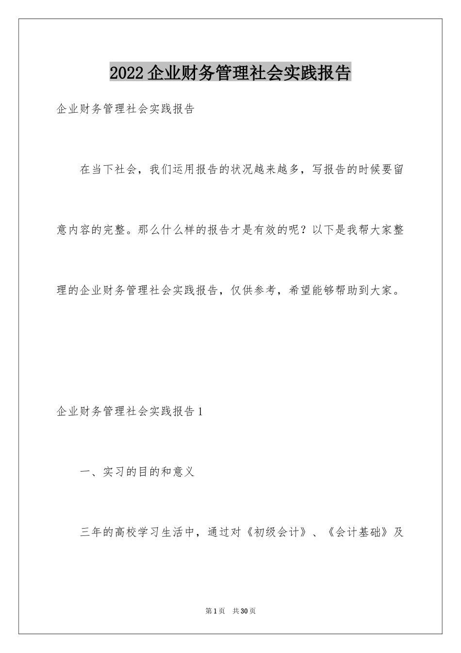 2024企业财务管理社会实践报告_第1页
