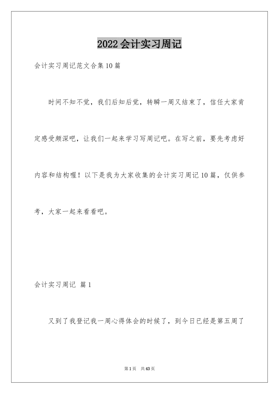 2024会计实习周记_43_第1页
