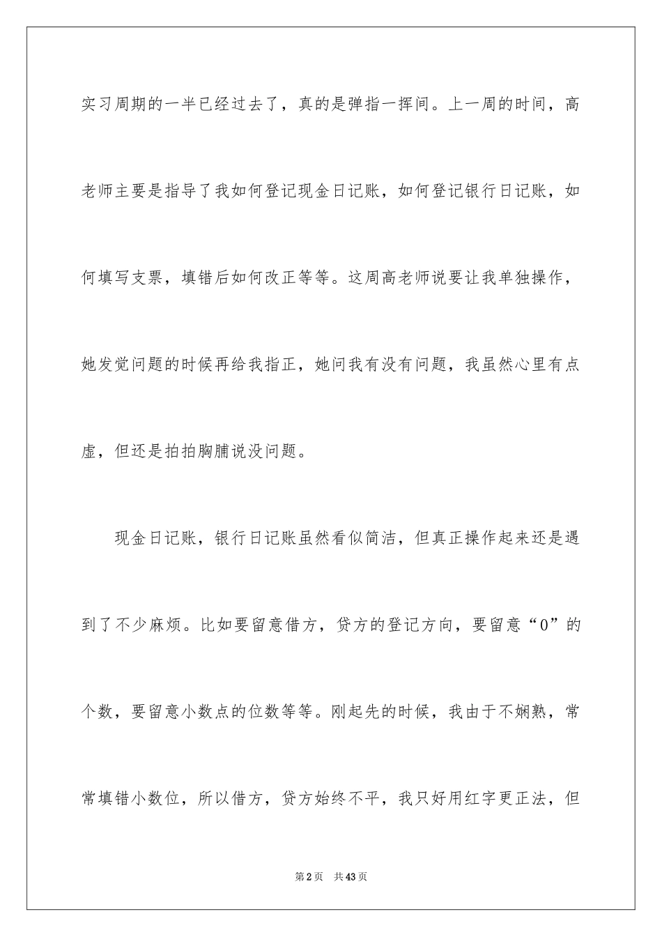 2024会计实习周记_43_第2页