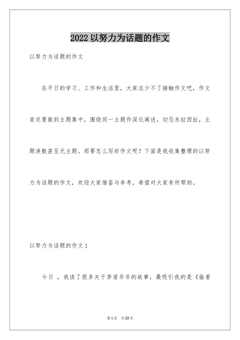 2024以努力为话题的作文_3_第1页