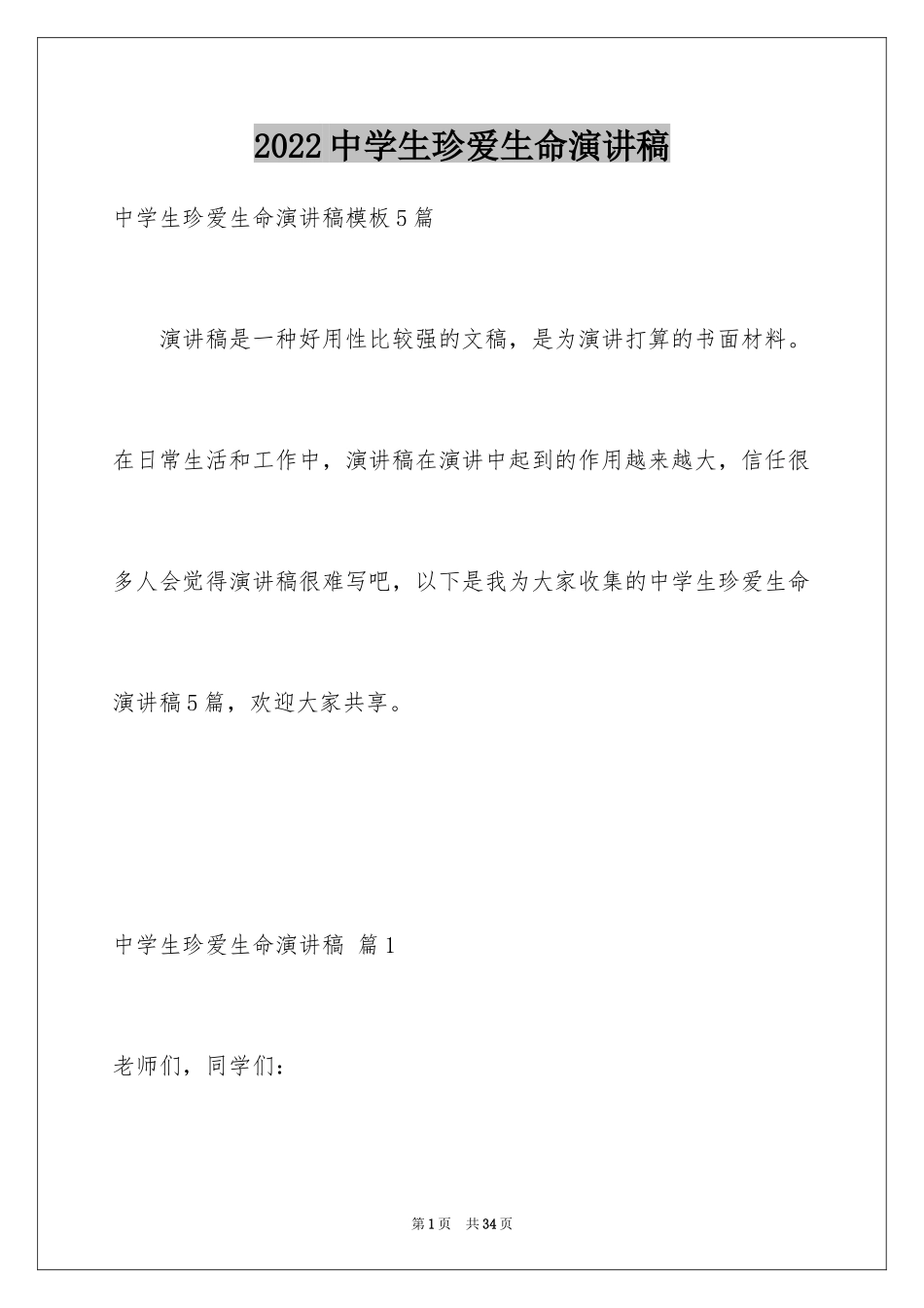 2024中学生珍爱生命演讲稿_96_第1页