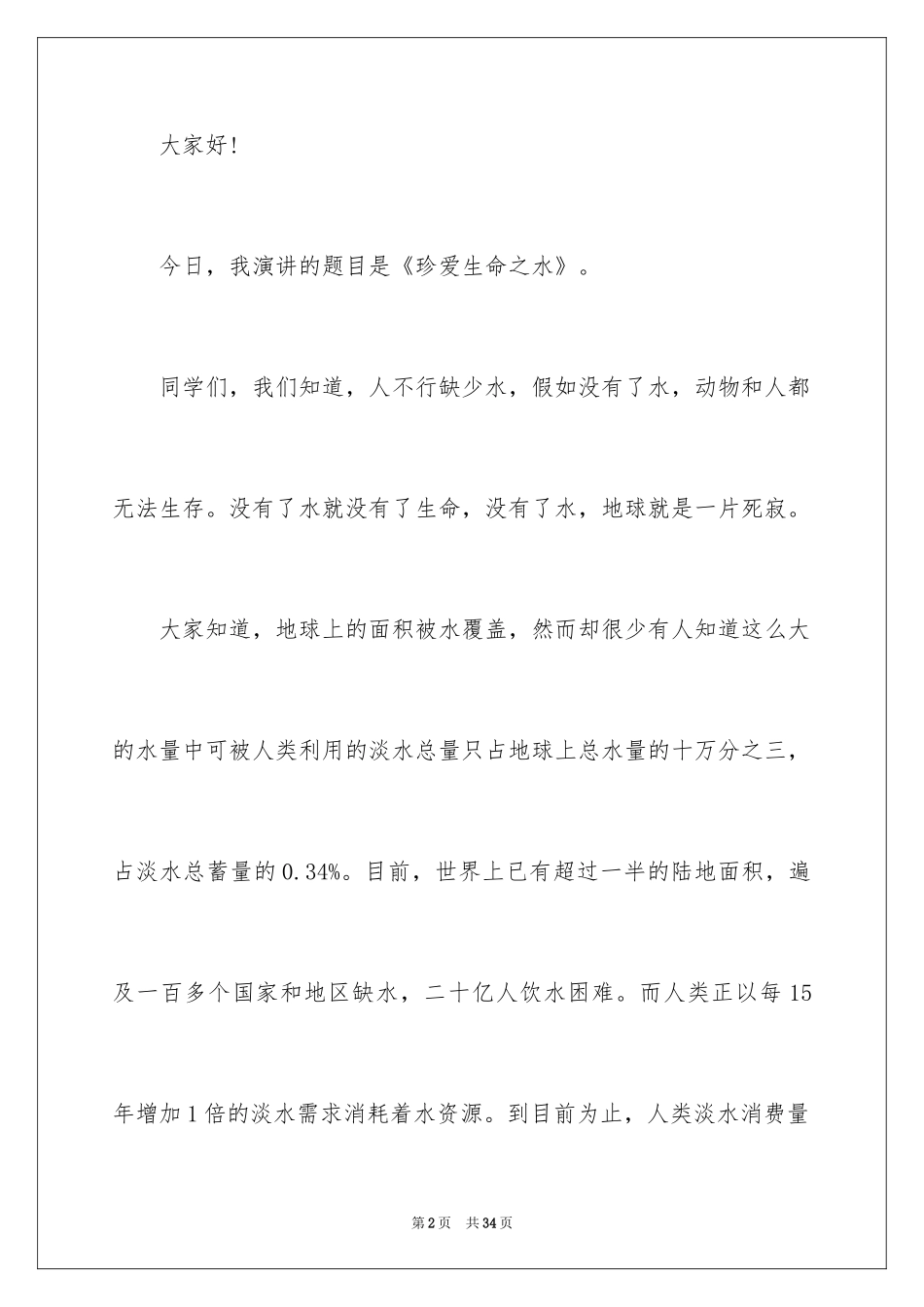 2024中学生珍爱生命演讲稿_96_第2页