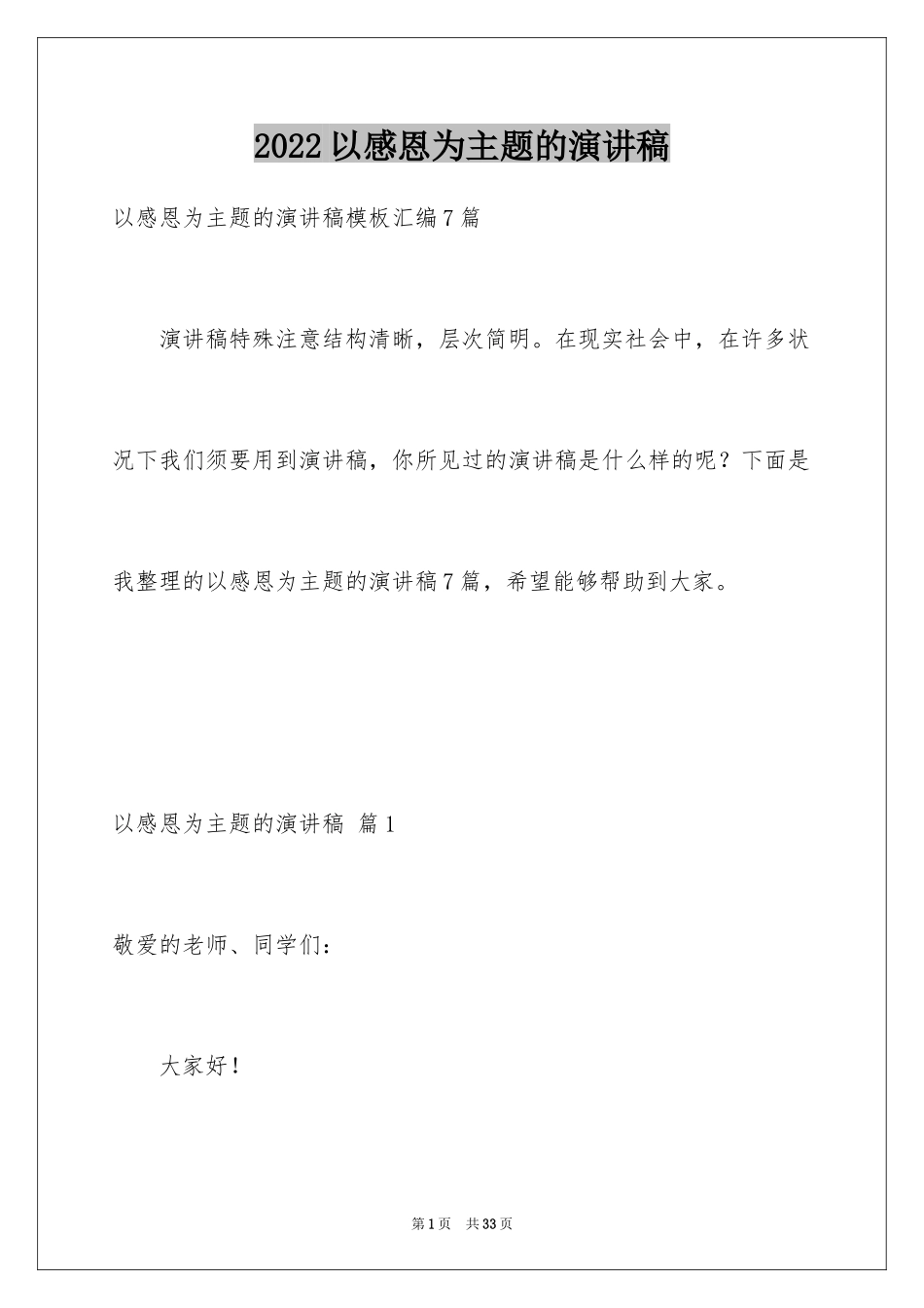 2024以感恩为主题的演讲稿_67_第1页