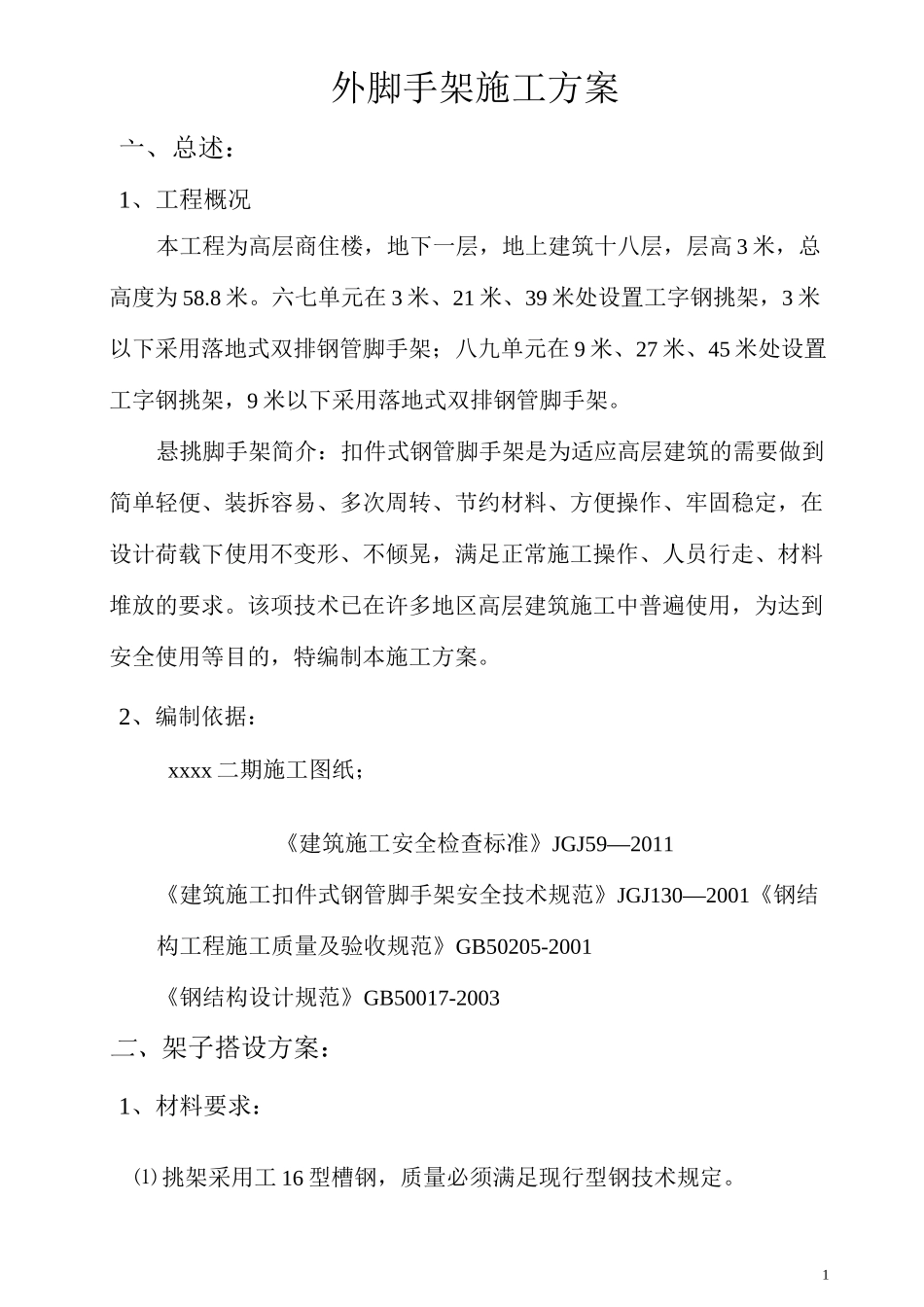 高层外架施工方案_第1页