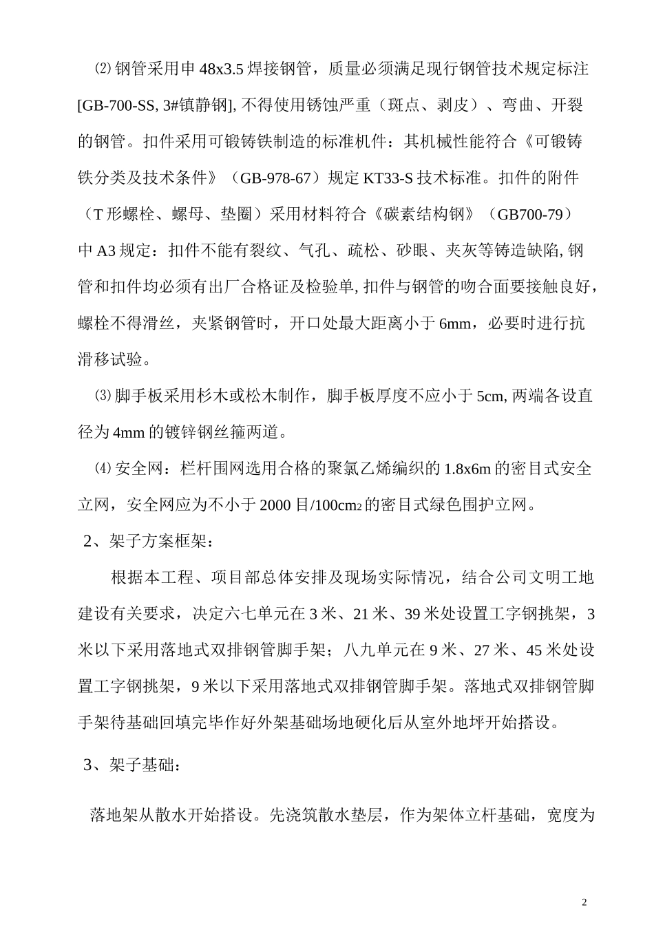 高层外架施工方案_第2页