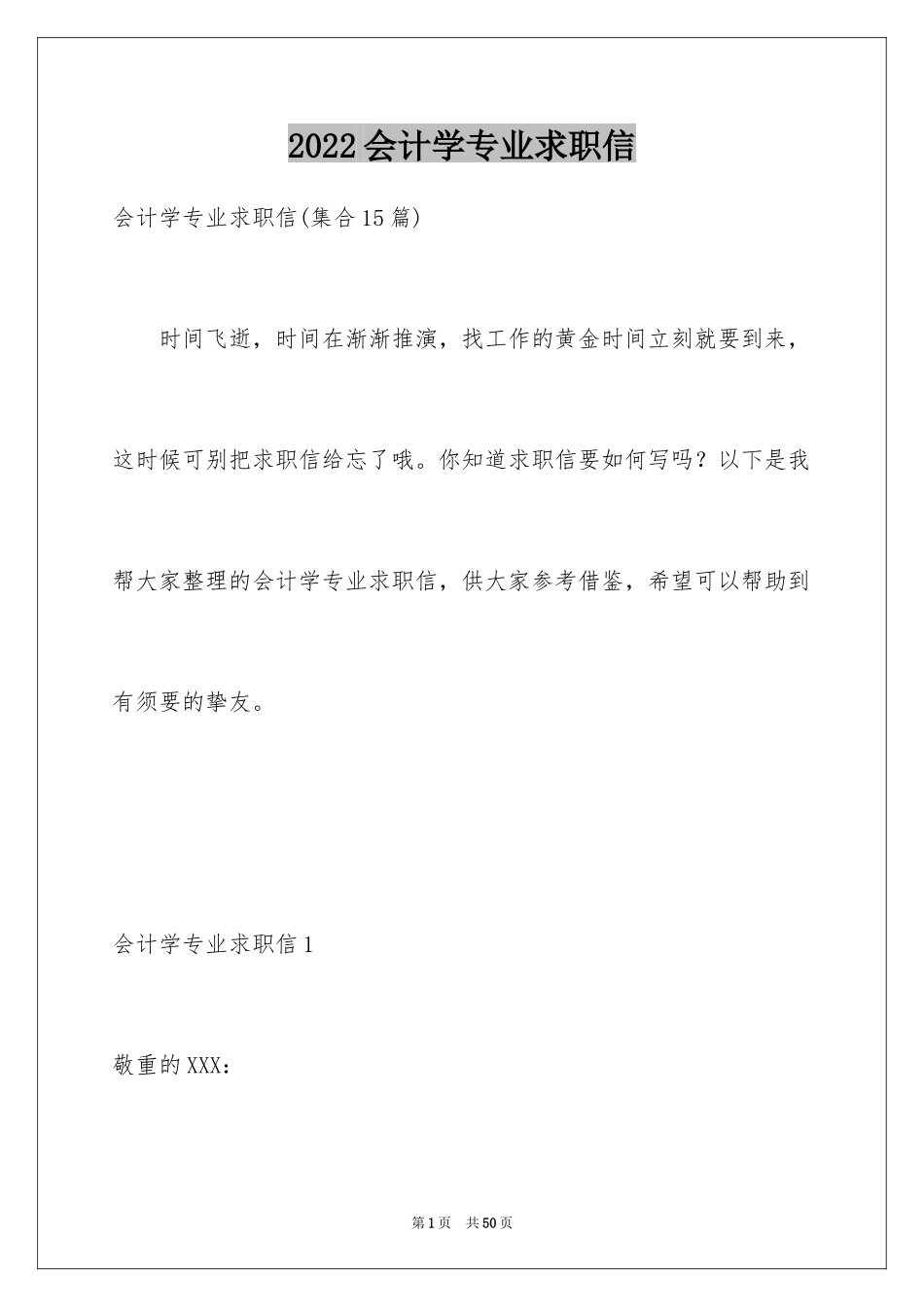 2024会计学专业求职信_16_第1页
