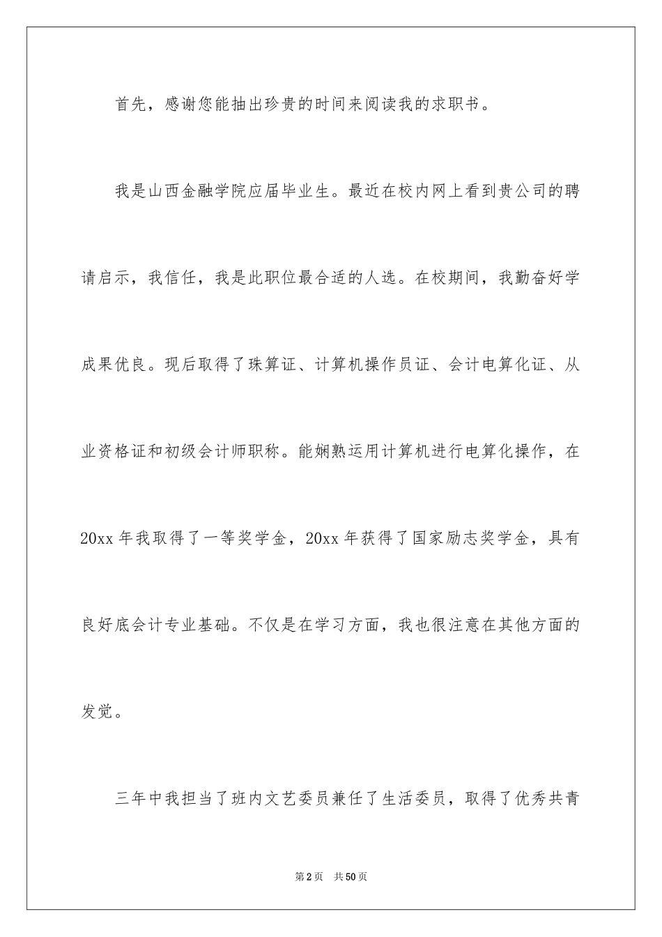 2024会计学专业求职信_16_第2页