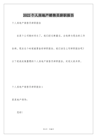 2024个人房地产销售员辞职报告