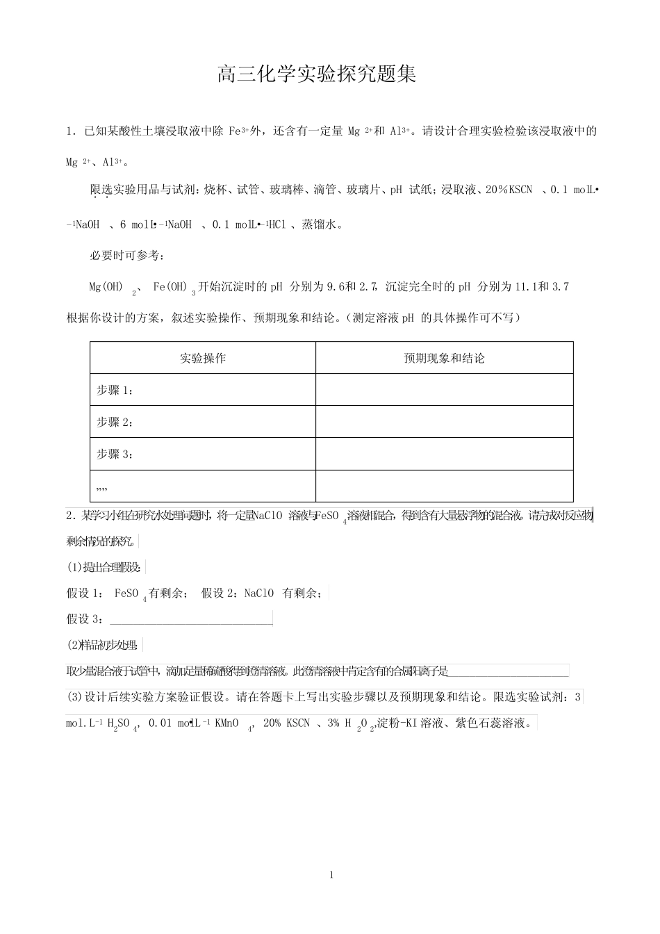 高三化学实验探究题集_第1页