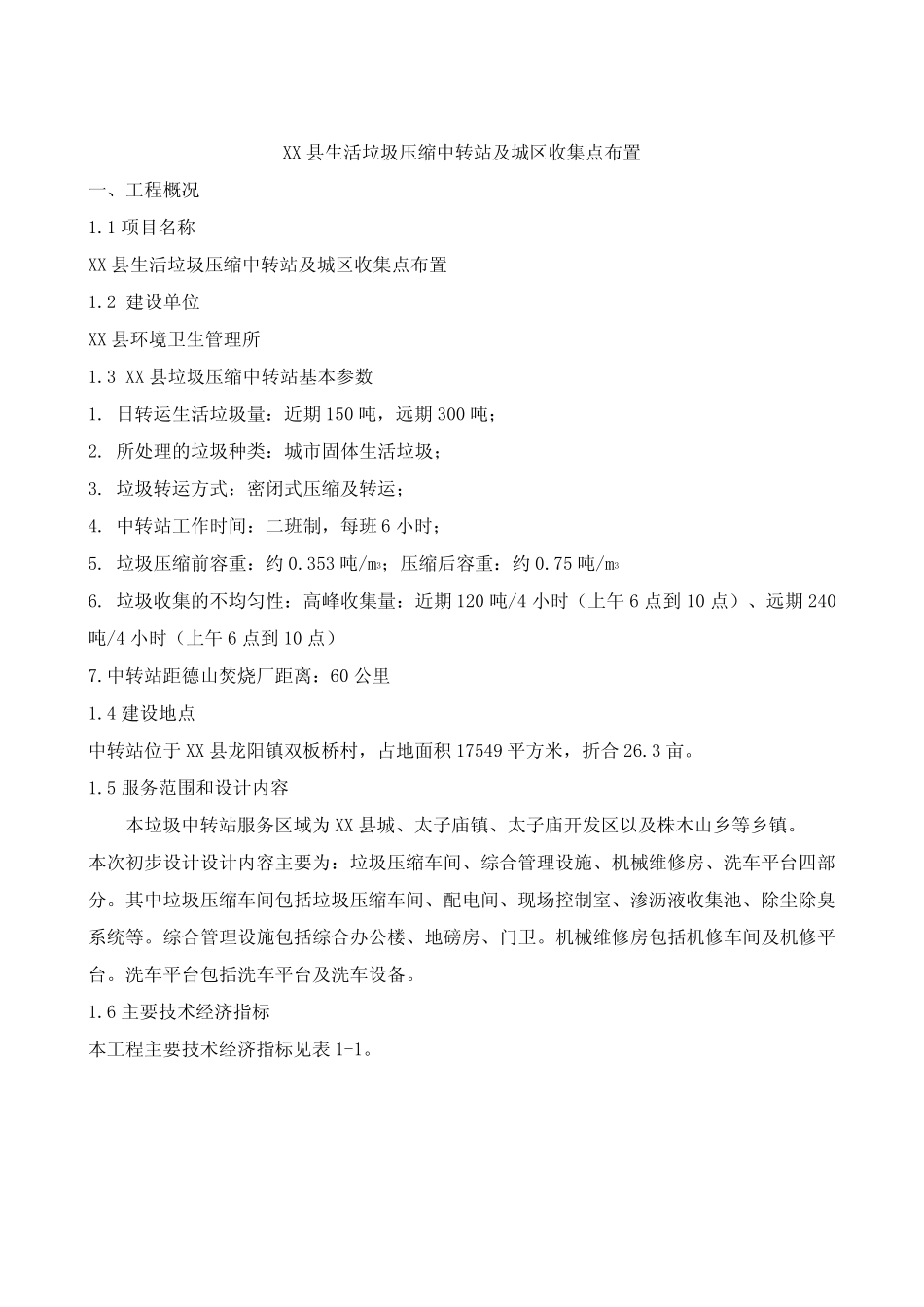 垃圾中转站工程设计方案 2 _第1页