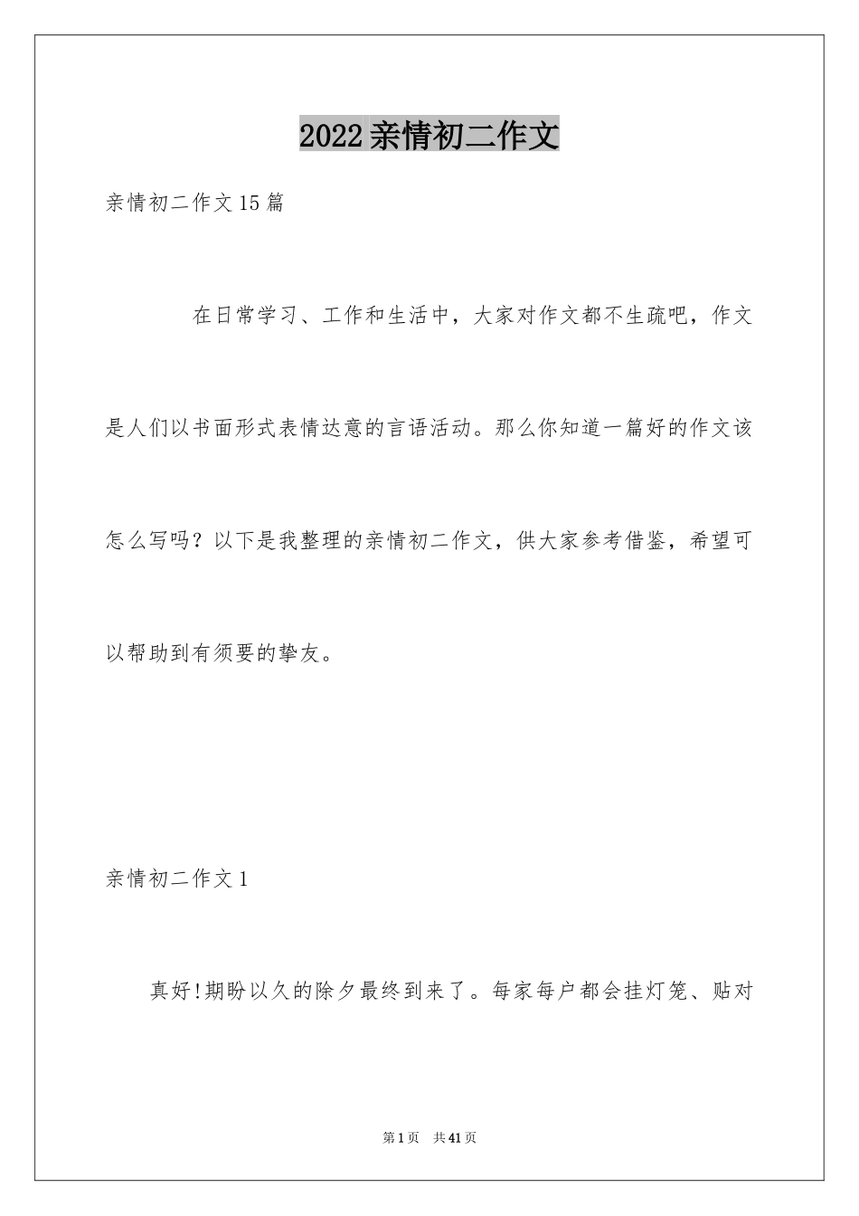 2024亲情初二作文_3_第1页