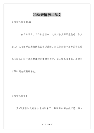 2024亲情初二作文_3